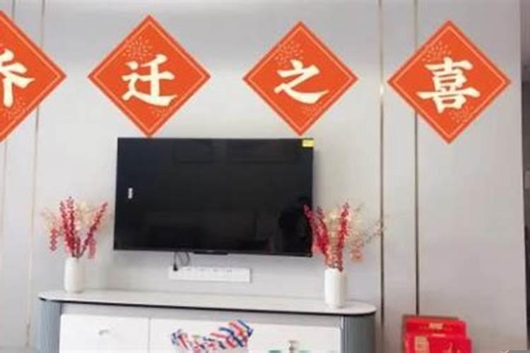 乔迁新居如何选吉日和时间