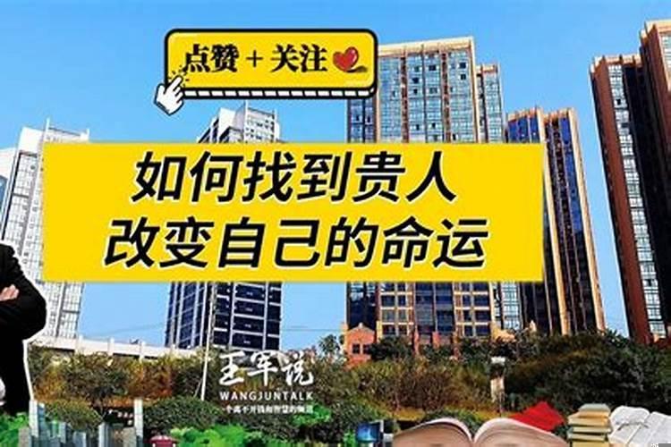 认识贵人改变命运