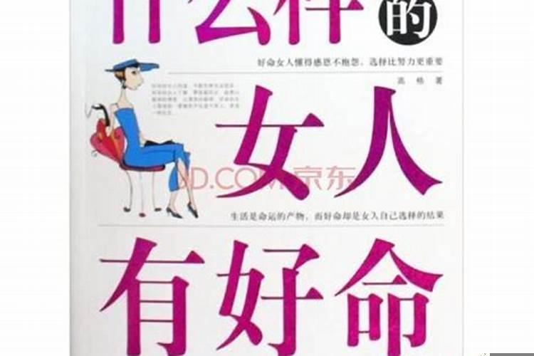 什么样的人女人命好