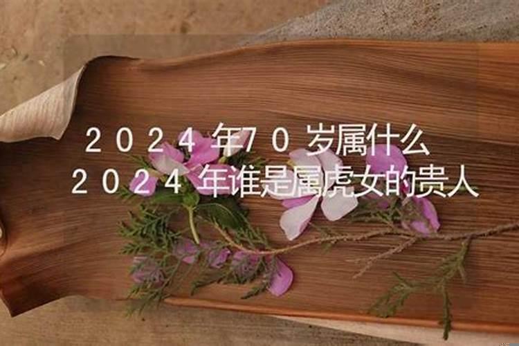 2020年70周岁属什么
