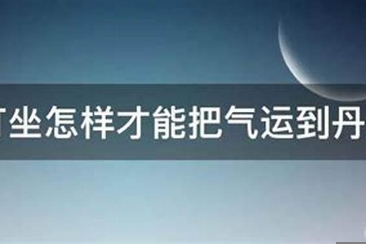 怎样练气运丹田