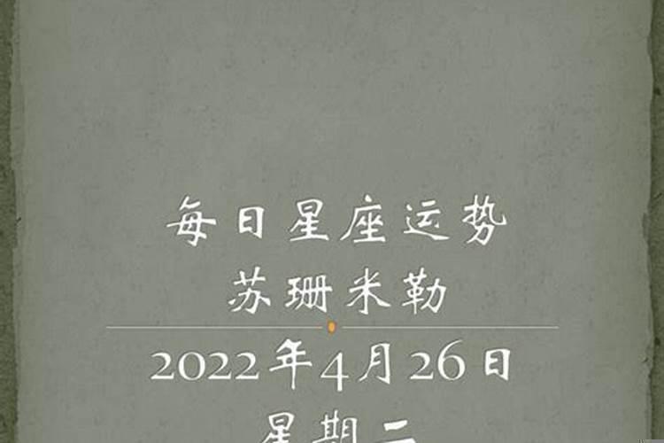 4月26日星座运势