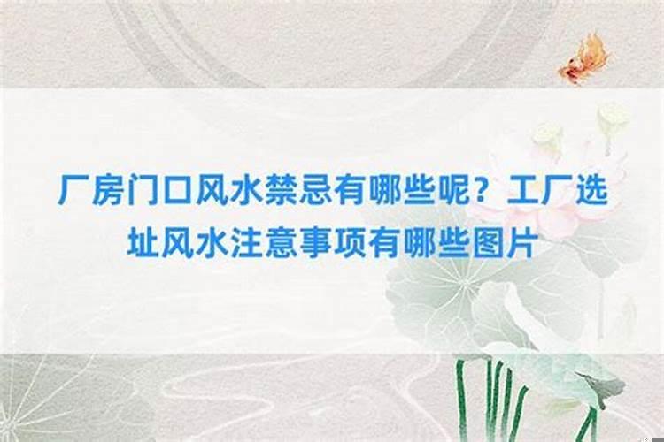 日常风水禁忌有哪些呢