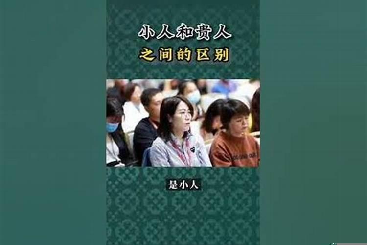 小人贵人的区别