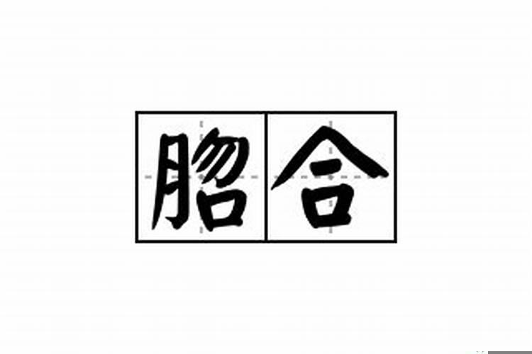 扌合廾是什么字