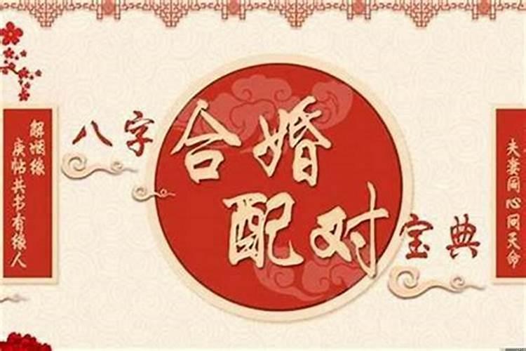 八字合婚是什么