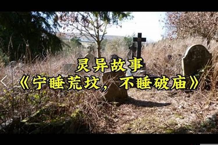 为什么宁住坟而不住庙