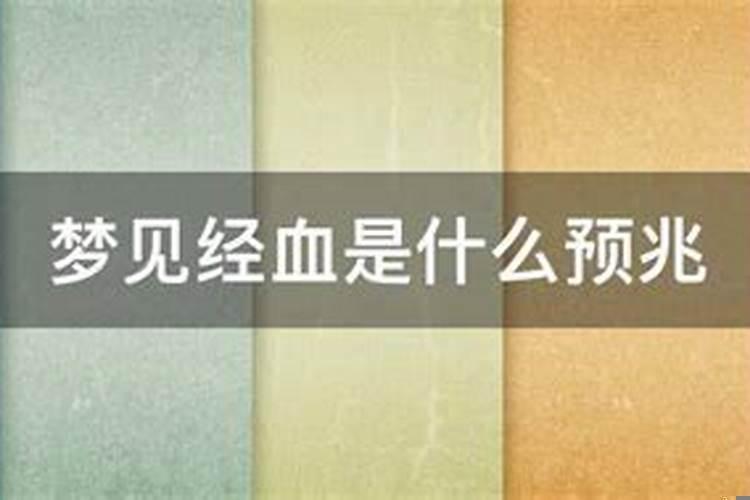 男人梦见月经血是什么预兆