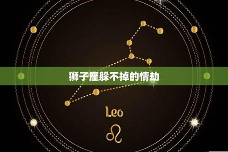 狮子座躲不掉的情劫天蝎座