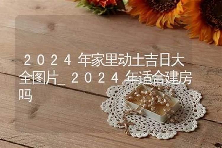 立春后可以入宅吗