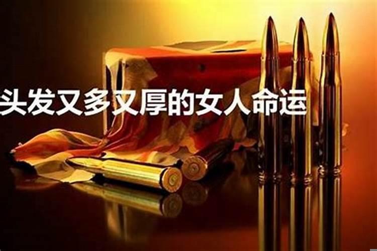 发量多的女人命苦?