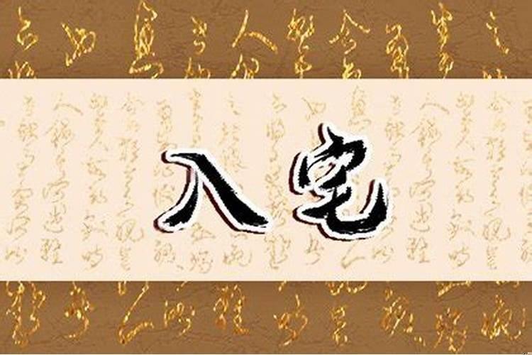 2025年属猴的乔迁吉日