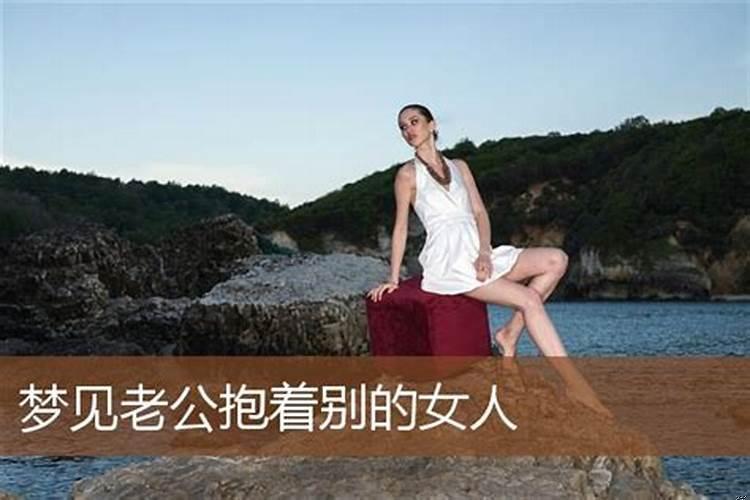 梦见抱美女是什么意思周公解梦