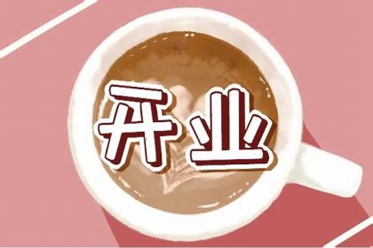 2025年八月十五号适合开业吗