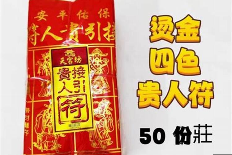 什么是贵人符咒