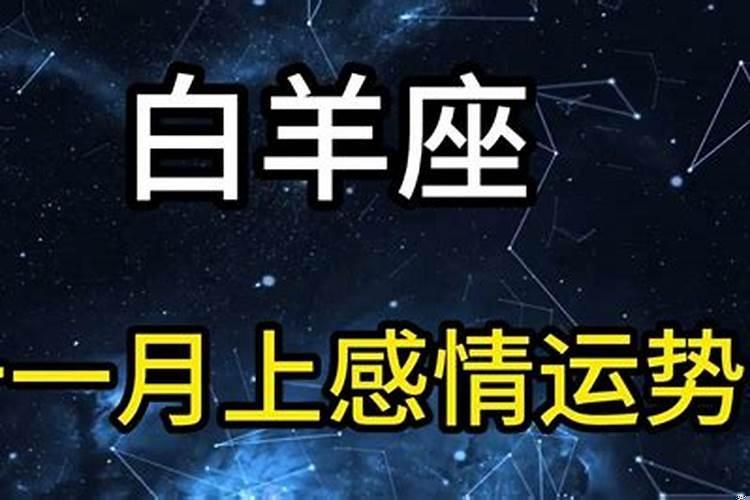 白羊座11月份事业运势2020年