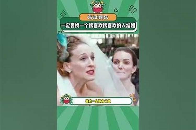 一定要和非常喜欢的人结婚