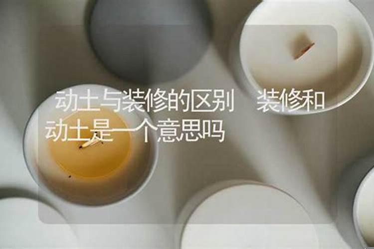 装修房子是动土还是修造