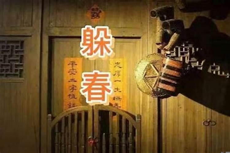 躲春亲人不避什么意思