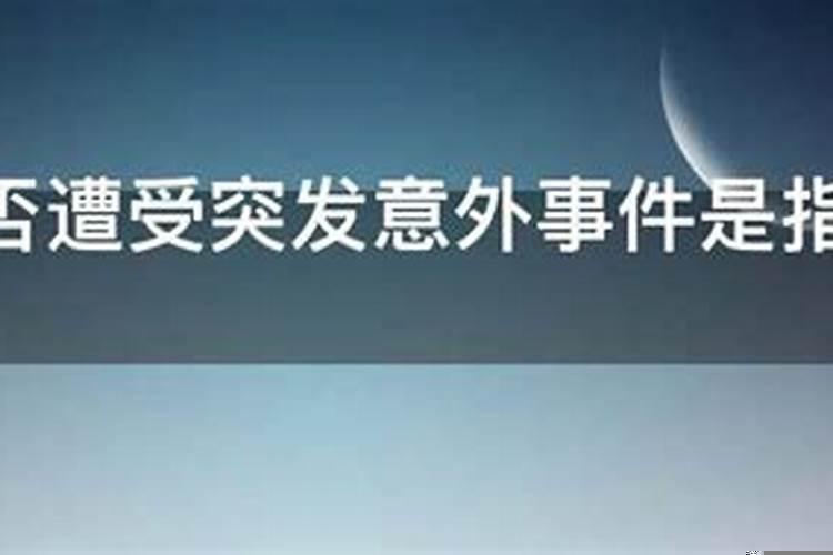 什么叫家庭遭受突发意外事件