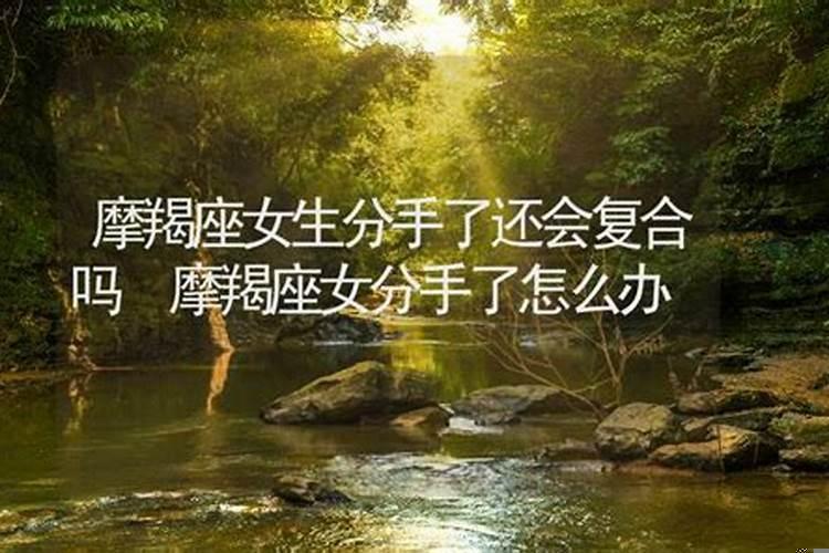 和摩羯女分手了还能挽回吗