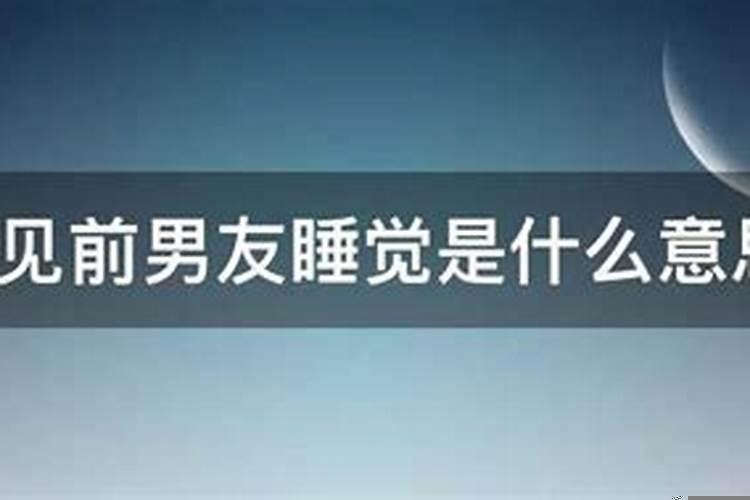 梦见抱着女朋友睡觉是什么意思