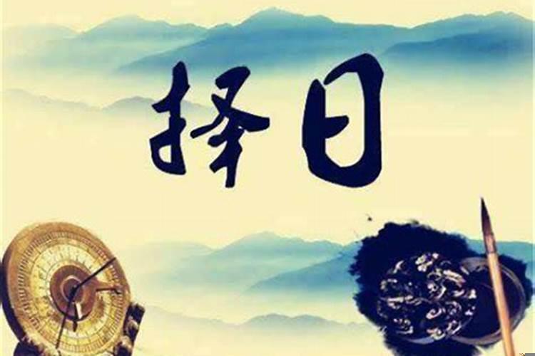 选黄道吉日怎么看
