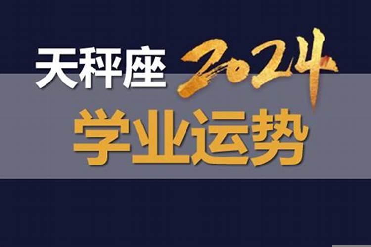 2021年天秤座学业运势