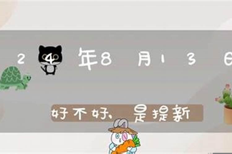 2025年八月十五号适合开业吗