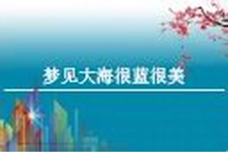 梦见很蓝的大海周公解梦