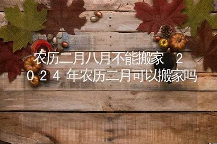 2025年阴历二月二十九搬家好不好