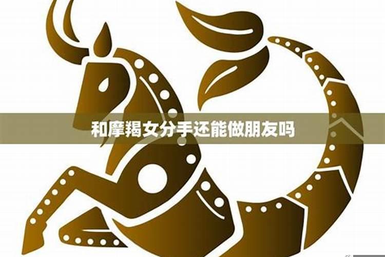 和摩羯女分手了还能挽回吗