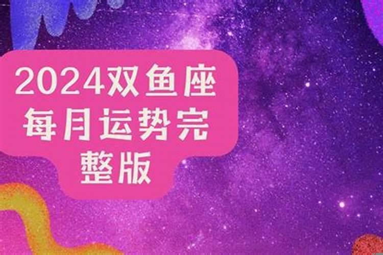 双鱼座2025年运势详解每月运势