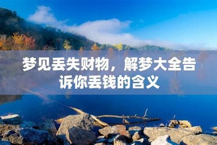 梦见丢手机和钱包是什么意思