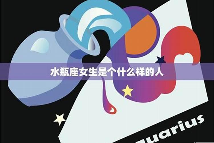 水瓶座女生的性格和特征