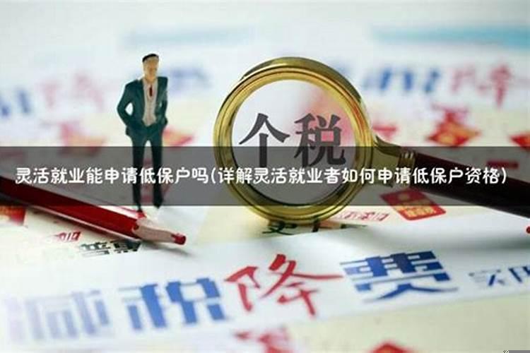 低保户可以创业吗?