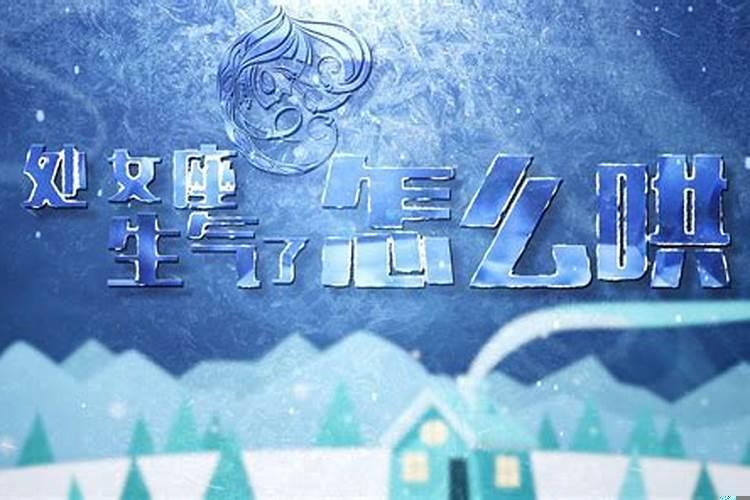 怎么哄生气的处女座