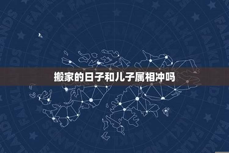 搬家日与属相相冲怎么办