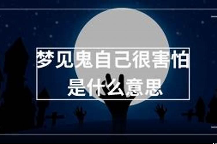 我知道自己在做梦很害怕