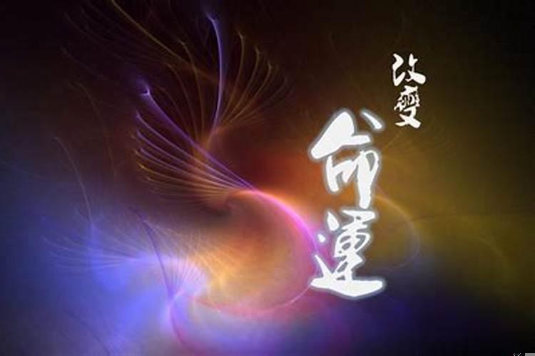 真的可以相信命运吗