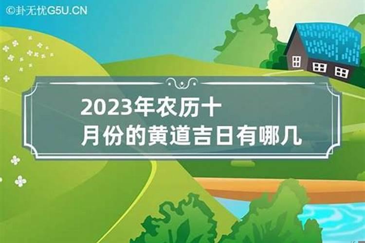 今年农历六月份的黄道吉日有哪几天