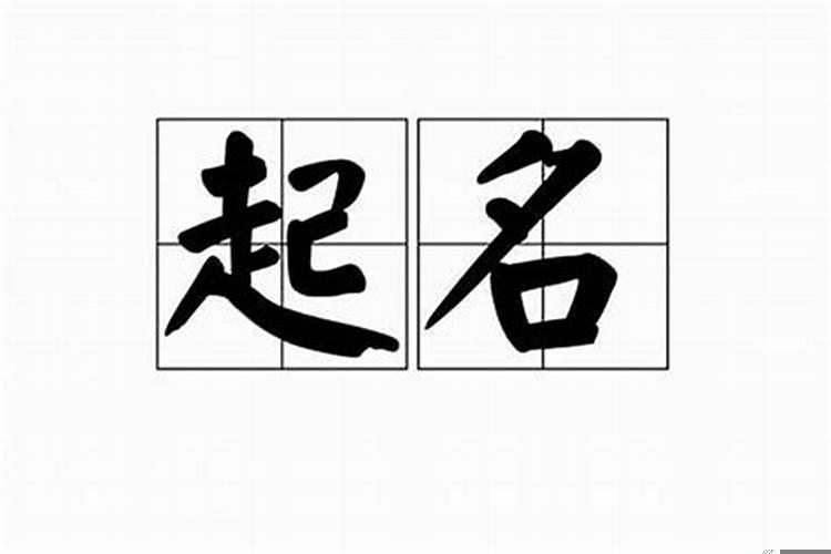 起名字不宜用哪些字?