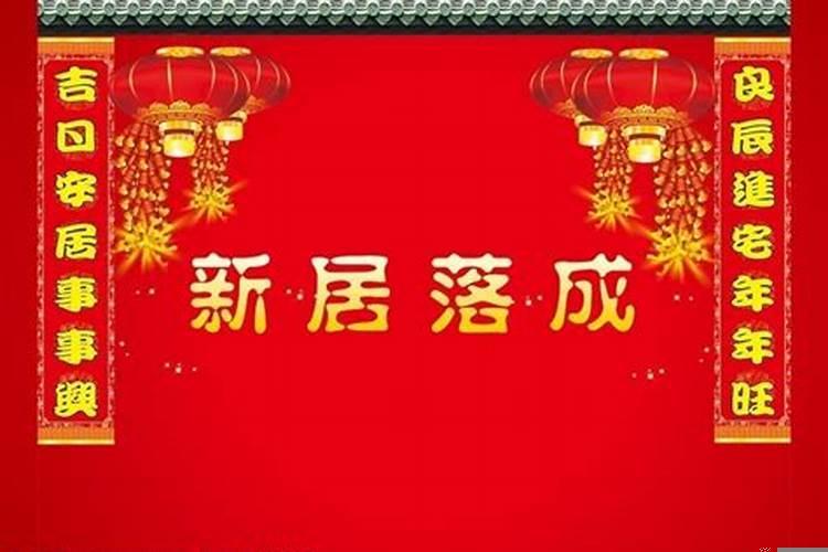 良辰吉日乔迁之喜意思