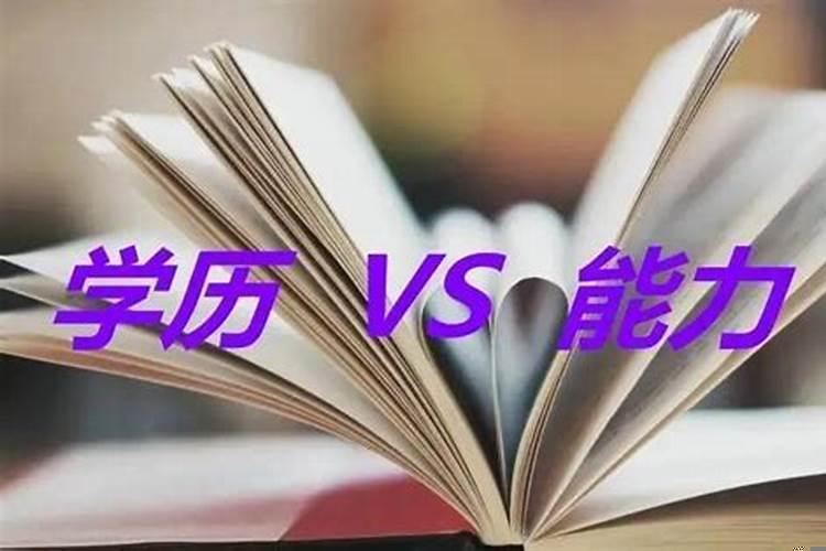 学历等于能力吗