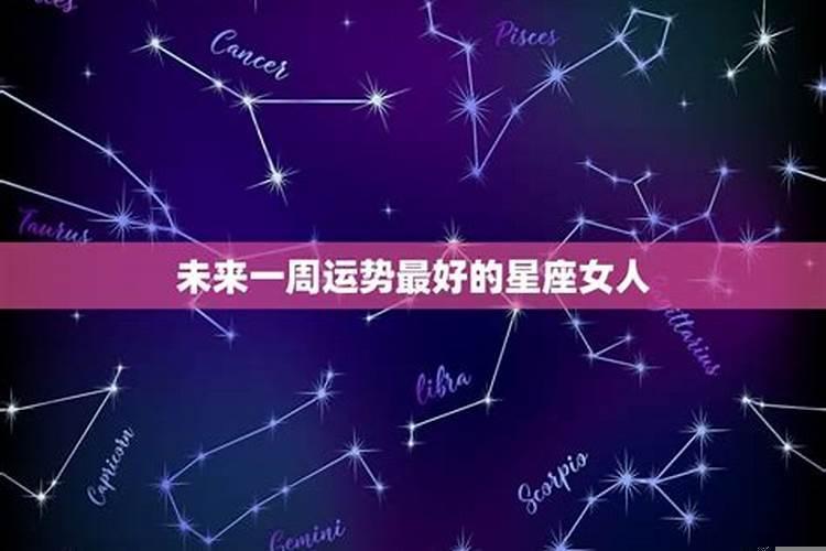 未来一周运势最好的星座男