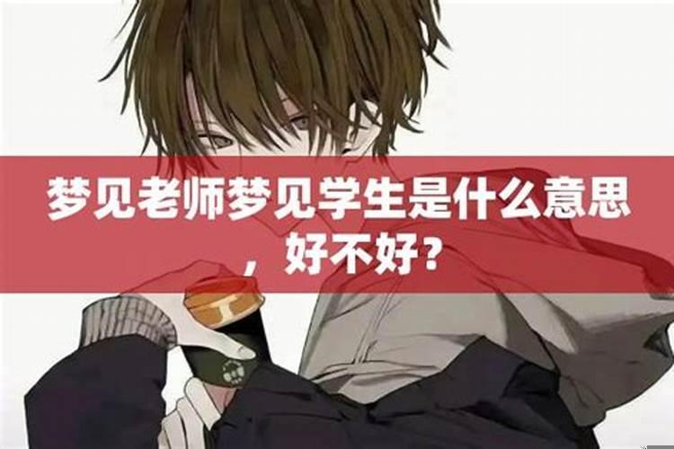 梦见老师和学生们