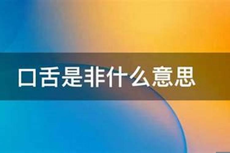 是非口舌总寻常的意思