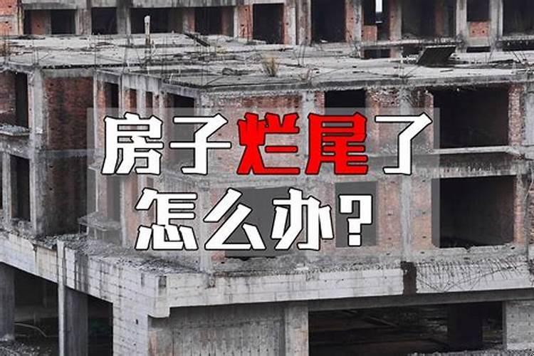 房子烂尾了意味着什么