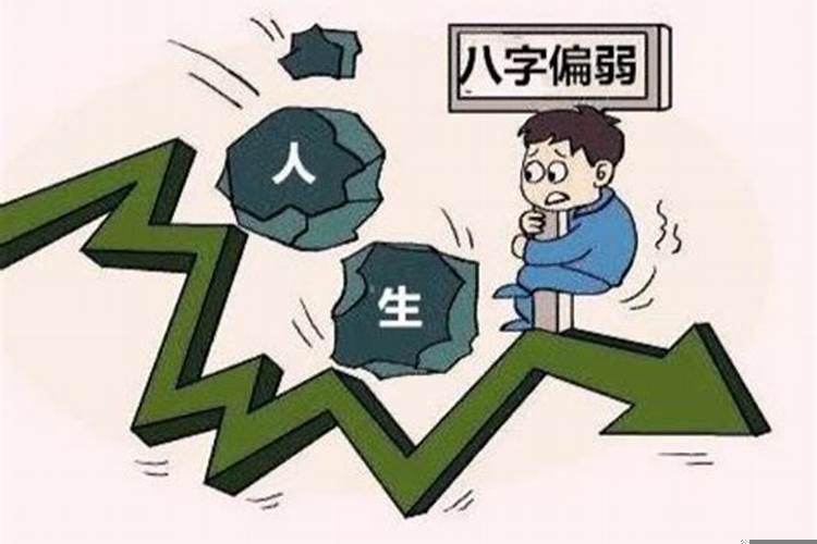 八字过弱的人什么特点