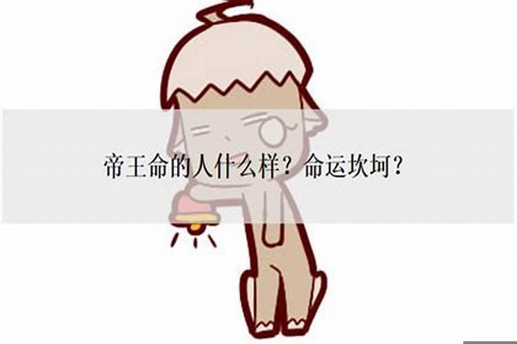 有帝王命的人命运如何